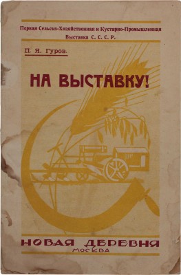 Гуров П.Я. На выставку! Красный Октябрь в сельском хозяйстве / Первая с.-х. и кустар.-пром. выставка СССР. М.: Изд-во Наркомзема «Новая деревня», 1923.